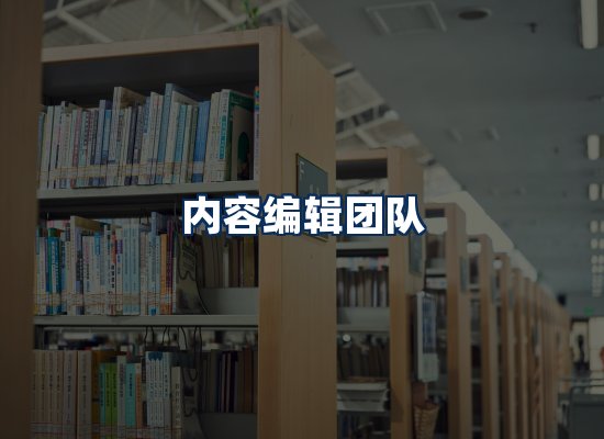 内容编辑团队